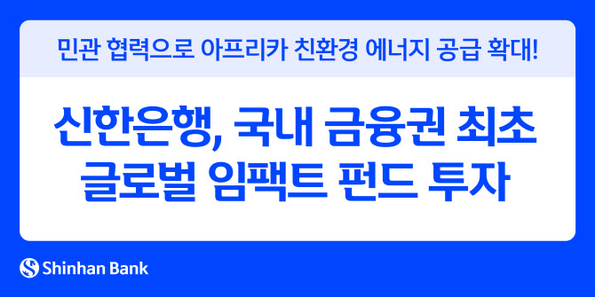 'ESG선도' 신한은행, 국내 금융권 최초 글로벌 임팩트 펀드 투자