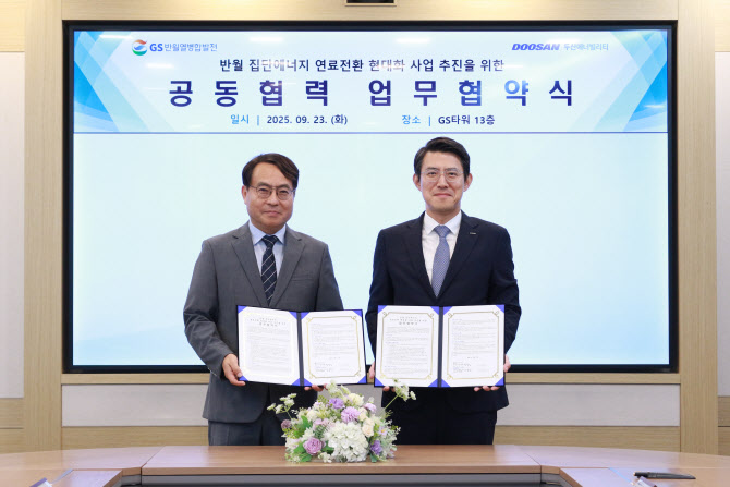 GS반월열병합-두산에너빌, 발전소 연료전환 협력 MOU