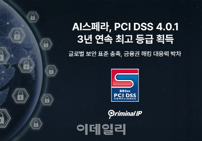 AI스페라 '크리미널 IP' 3년 연속 PCI DSS 최고등급 획득