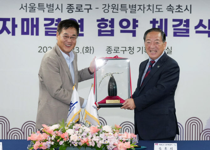 [포토] 종로구-속초시 자매결연