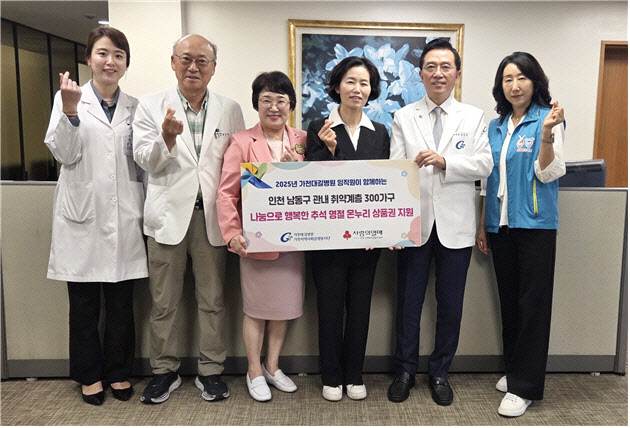 가천대 길병원, 추석 맞아 관내 소외 이웃에 명절 선물 전달