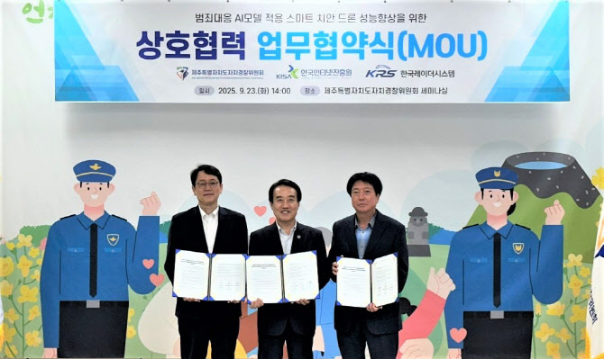 KISA·제주자치경찰·한국레이더시스템, ‘스마트 치안드론’ AI 고도화