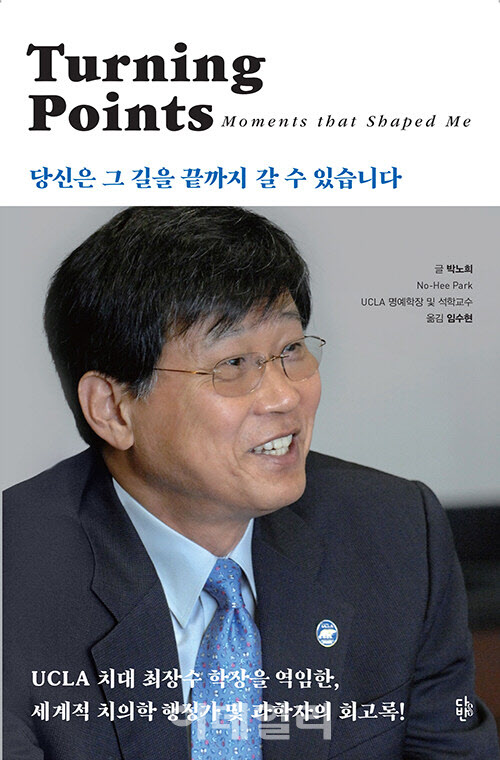 [서평]작은 시작, 빛나는 여정…박노희 UCLA 학장 자서전