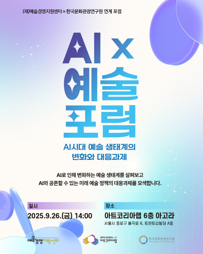 아트코리아랩·韓문화관광연 ‘AI×예술포럼’ 26일 개최