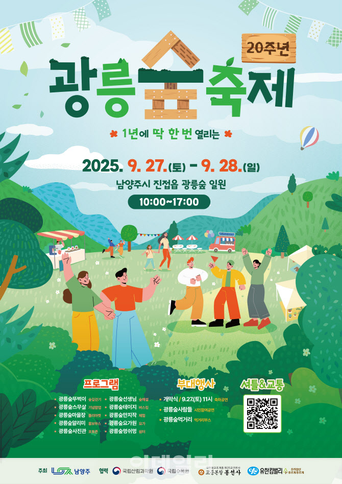 1년에 한번 신비의 숲길 여는 남양주 '광릉숲축제'