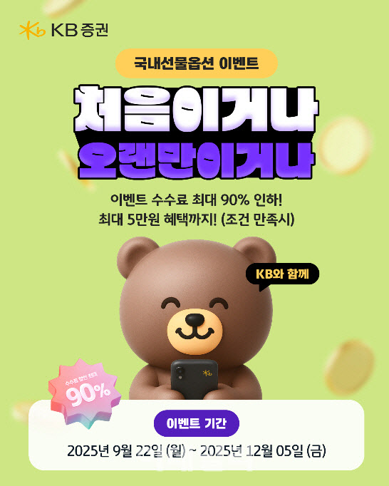 KB證, 국내 선물·옵션 ‘처음이거나 오랜만이거나’ 이벤트 실시