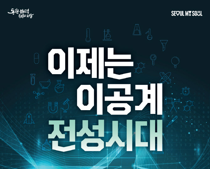 서울시, '이공계 전성시대' 선언…첨단 인재 확보 총력