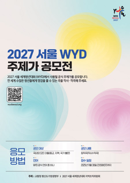 "용기 내어라, 내가 세상을 이겼다"…세계청년대회, 주제가 공모전