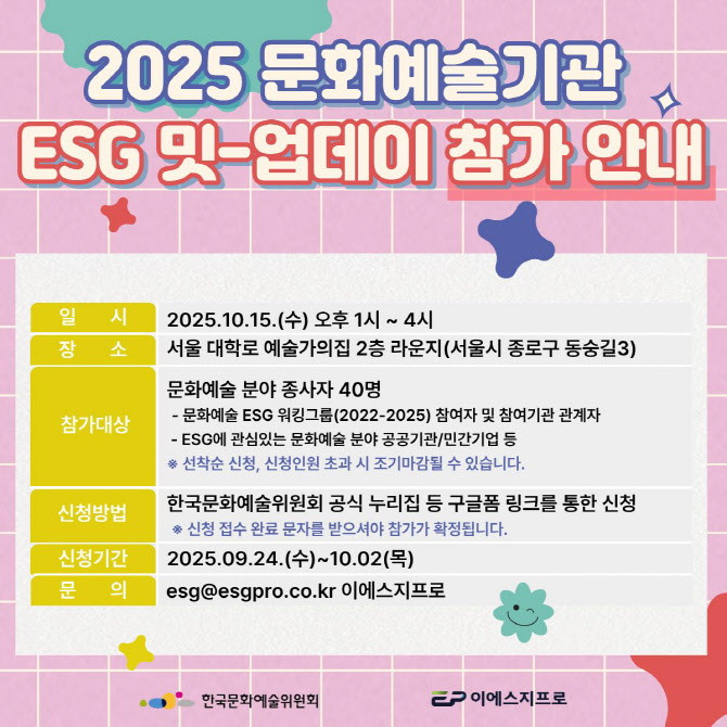 아르코, 문화예술기관 `ESG 밋-업 데이` 참가자 모집