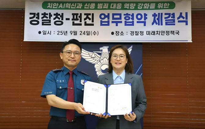 펀진, 경찰청과 손잡고 미래치안 AI 시장 진출
