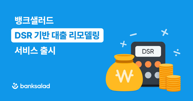 뱅크샐러드, 업계 최초 대출 리모델링…“DSR 확인·한도 최적화”