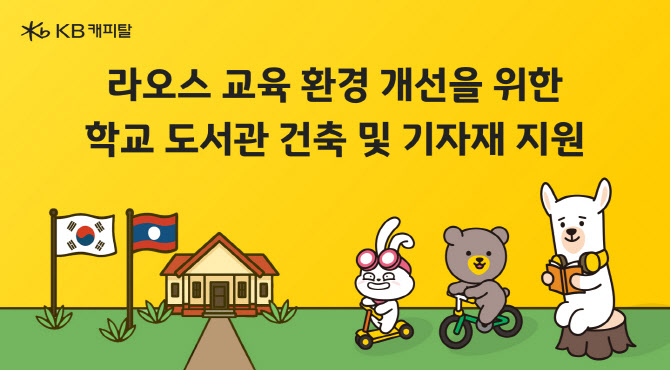 KB캐피탈, 라오스 교육환경 개선사업 진행