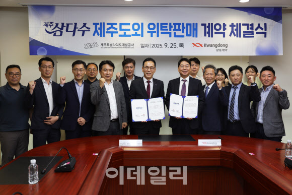 제주개발공사·광동제약, 삼다수 유통 위탁판매 본계약 체결