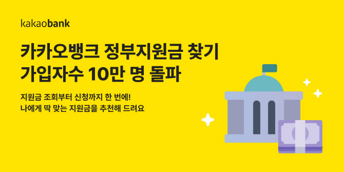 카뱅 ‘정부지원금 찾기’ 가입자수 10만명 돌파