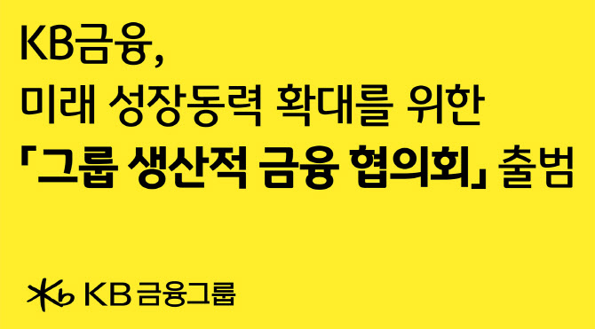 부동산→신재생·벤처, KB ‘생산적금융 협의회’ 만들고 대전환