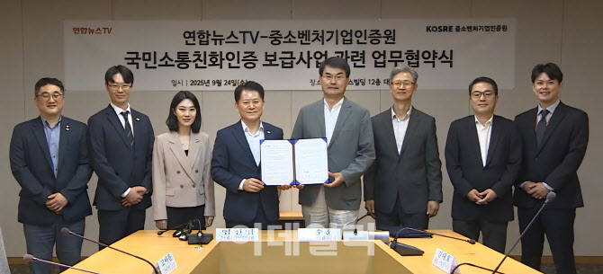 [포토] 중소벤처기업인증원-연합뉴스TV, 업무협약