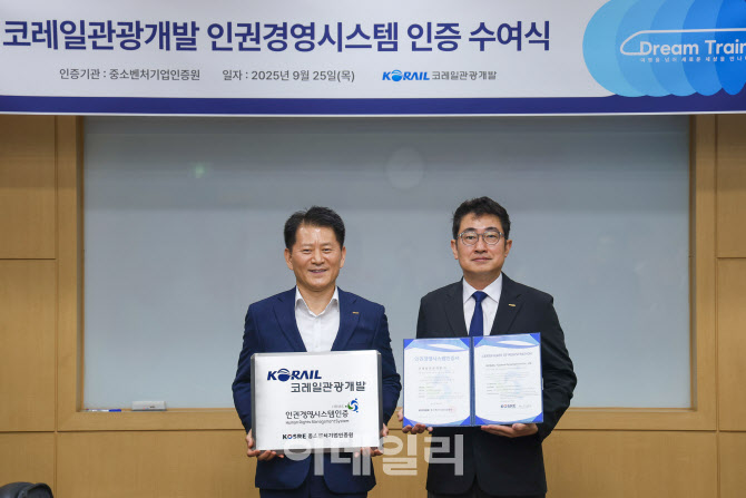 [포토] 코레일관광개발, 인권경영시스템 인증