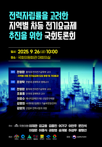 “서울 비싸고 지방은 싸게”…오늘 차등 전기요금제 토론회