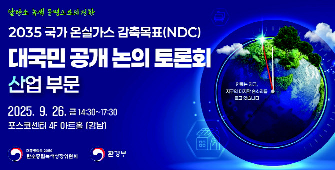 ‘NDC 뇌관’ 산업 온실가스 감축 논한다…오늘 토론회