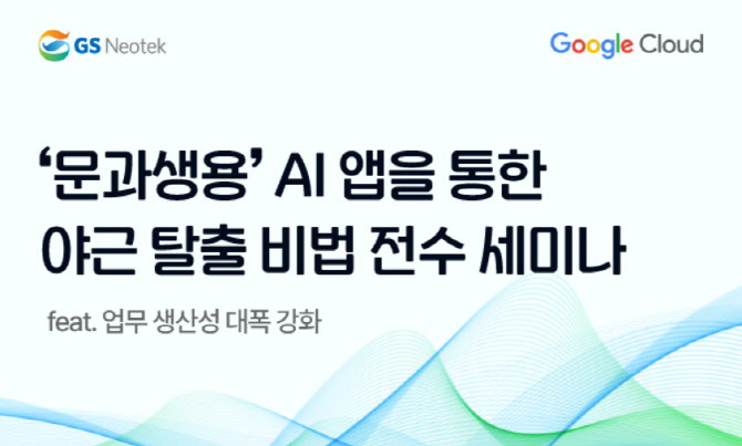 “AI로 야근 탈출하자” GS네오텍-구글, AI 활용 세미나 29일 개최