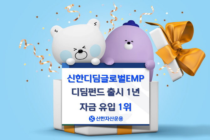 디딤펀드 출시 1년…‘신한디딤글로벌EMP’ 자금유입 1위