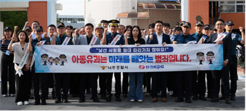 한전KPS·나주경찰서, 아동범죄 예방 합동캠페인