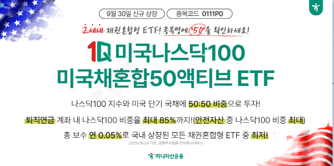 하나운용, 나스닥100·美단기채 반반 투자 '2세대 ETF' 선봬