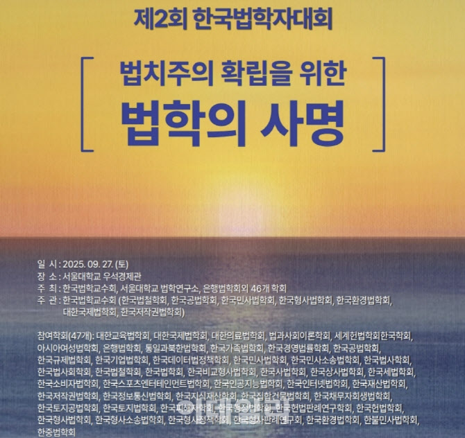 27년만의 '한국법학자대회'…47개 학회 300여명 모인다