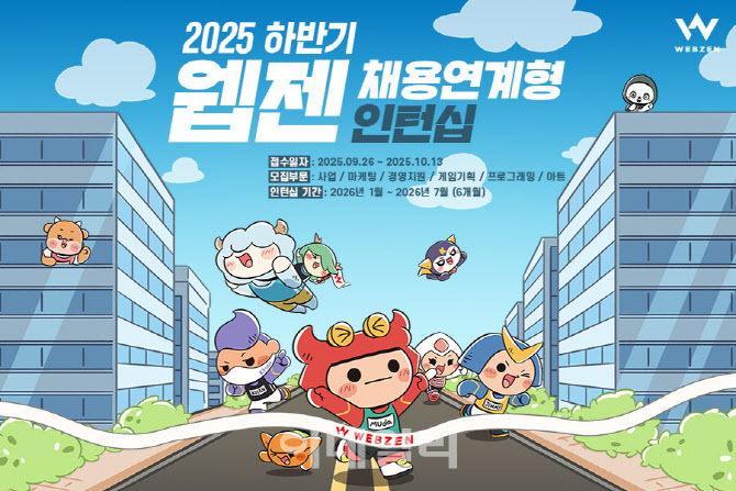"나이·학력 무관 00명 선발"…웹젠, 2025년 하반기 채용 연계형 인턴십