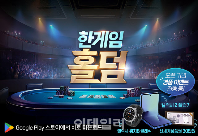 NHN, 새 모바일 웹보드 게임 '한게임 홀덤' 출시