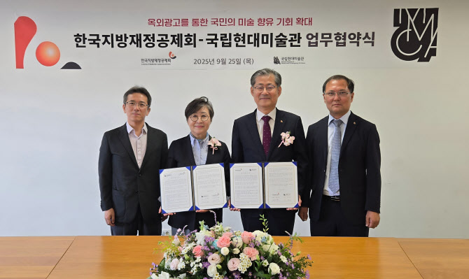 한국지방재정공제회, 국립현대미술관과 '도로 위 미술관' 조성한다