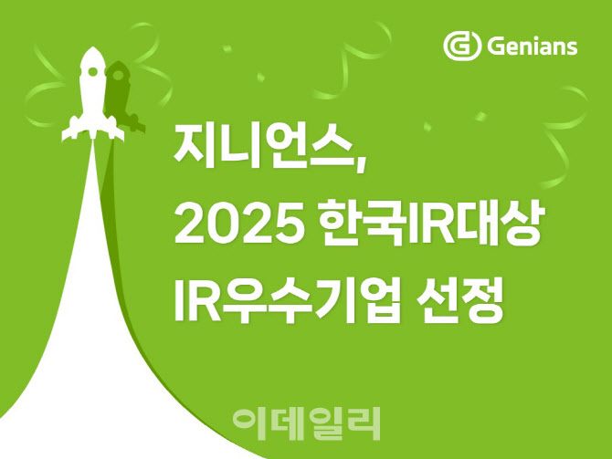 지니언스, ‘2025 한국IR대상’ IR 우수기업 선정…“투명한 소통 결실”