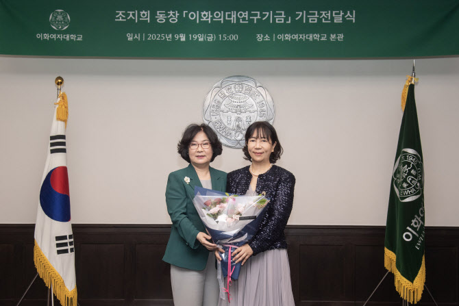 이화여대 의대 졸업 조지희 동문, 모교에 1억원 기부
