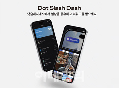 닷슬래시대시, 리워드 이벤트 개최…“최대 100만원 지급”