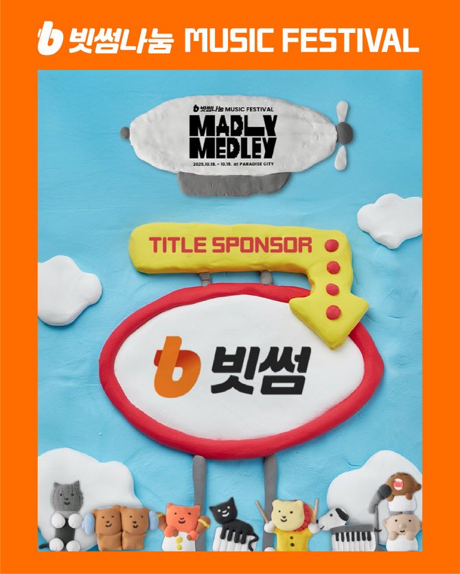 빗썸, 지드래곤·태연 참여 뮤직 페스티벌 '매들리 메들리' 후원
