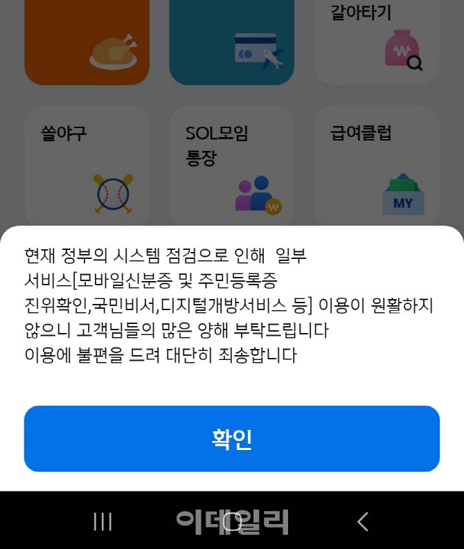 국정자원 화재에 銀 ‘주민증·모바일신분증’ 연계 계좌개설 등 중단
