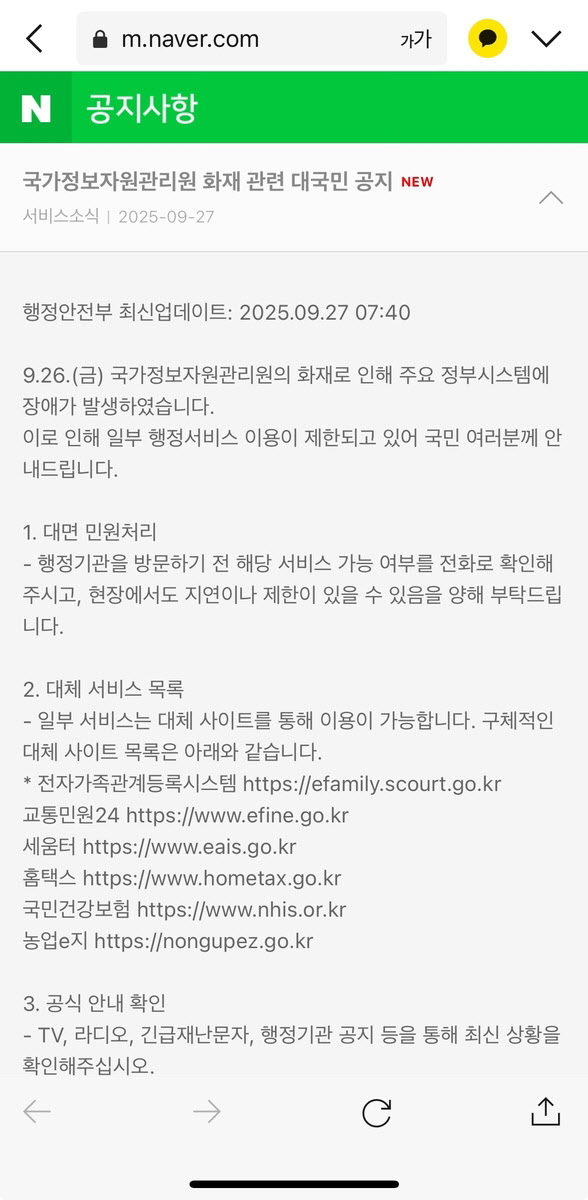 ‘카톡 먹통’ 강경했던 정부…정작 화재나자 네이버에 'SOS'