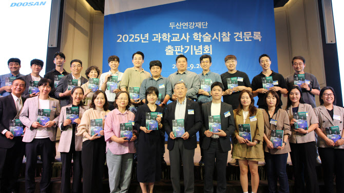 두산연강재단, 과학교사 학술시찰 견문록 출판기념회 개최