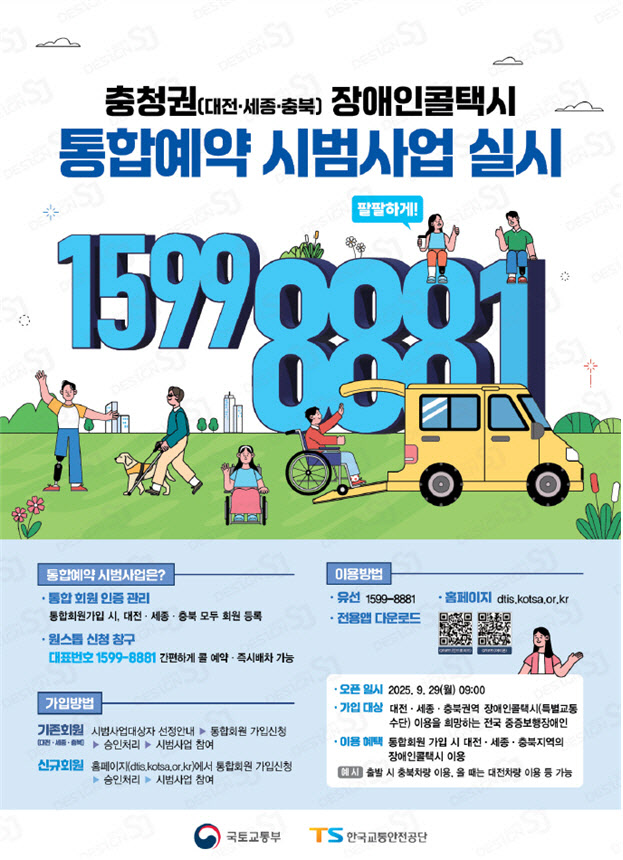 장애인 콜택시, '한 번 가입'으로 다른 지역서도 이용한다
