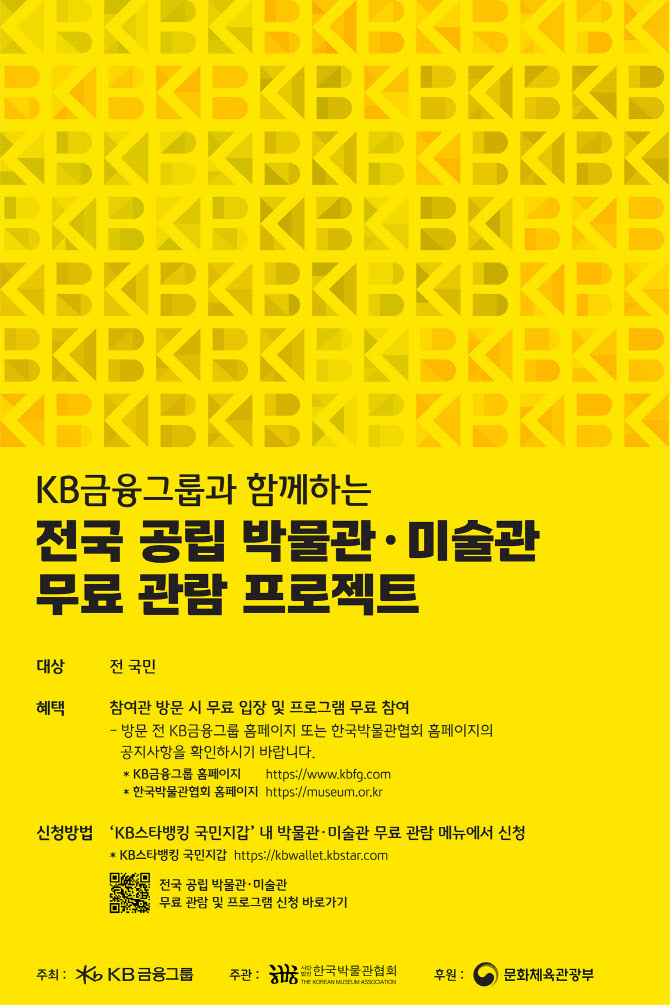 KB금융, 스타뱅킹 앱 통해 전국민 공립 박물관·미술관 무료관람 지원