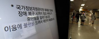 불꽃 하나에 647개 정부 시스템 멈췄다…3년 전 SK판교 사태 ‘판박이’