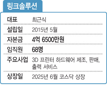 링크솔루션 "3D 프린터로 항공우주·피지컬AI 첨단부품 선도"