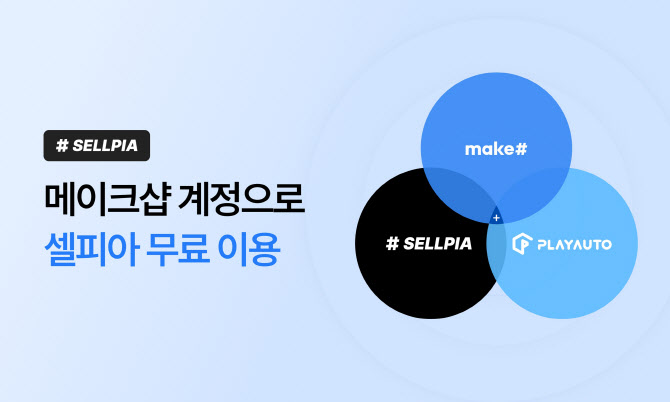 “클릭 한 번에”…메이크샵, 자사몰·재고·배송 통합관리 지원
