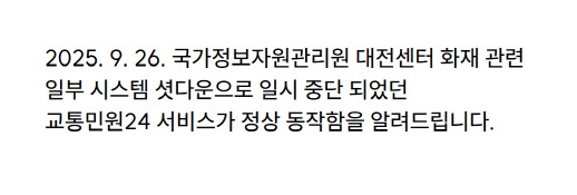 경찰청, 교통민원24 서비스 정상화…범칙금·과태료 납부 가능