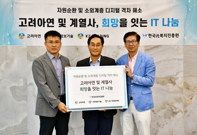고려아연, 정보 취약계층에 IT 자산 150대 기부
