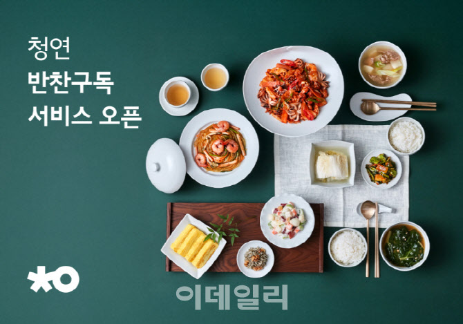 청연, 반찬구독 서비스 선봬…"출시기념 1만원 할인"