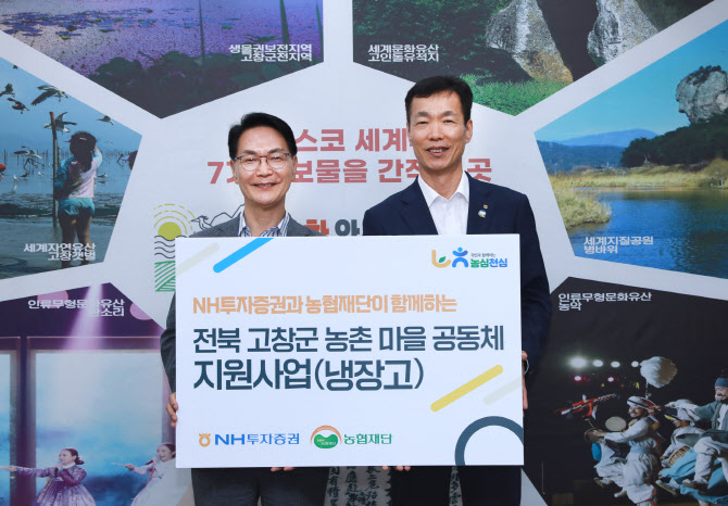 NH투자증권, 전북 고창군에 냉장고 88대 전달