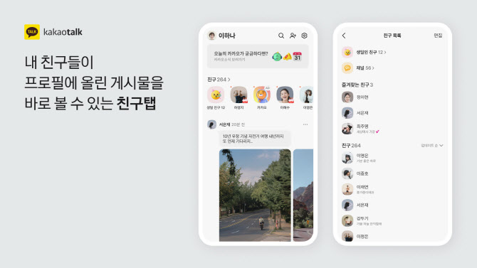 "카톡, 역대 최악" 혹평에 결국…'친구목록' 첫 화면 부활