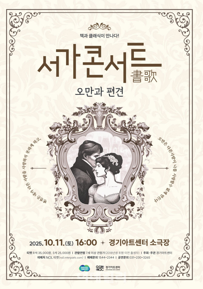 경기아트센터 ‘서가(書歌)콘서트 : 오만과 편견’