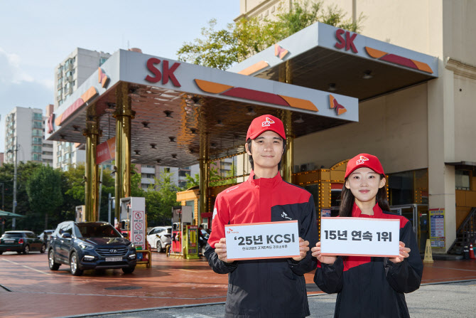 SK에너지, ‘고객이 선택한 주유소’ 15년 연속 1위